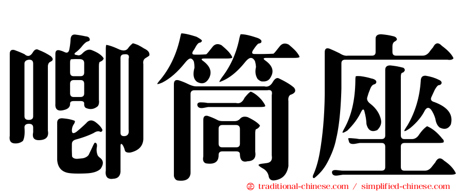 唧筒座