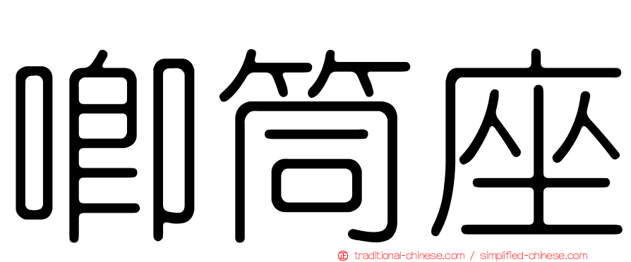 唧筒座
