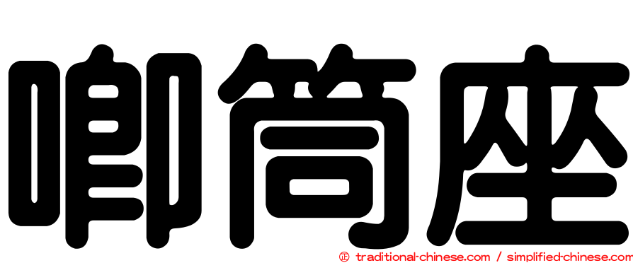 唧筒座