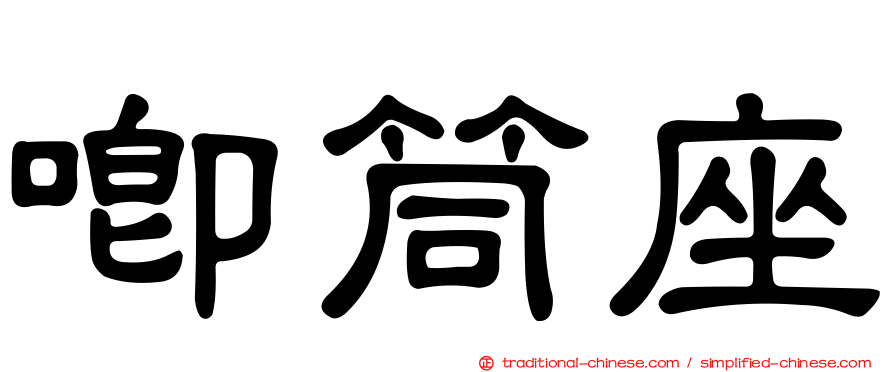 唧筒座