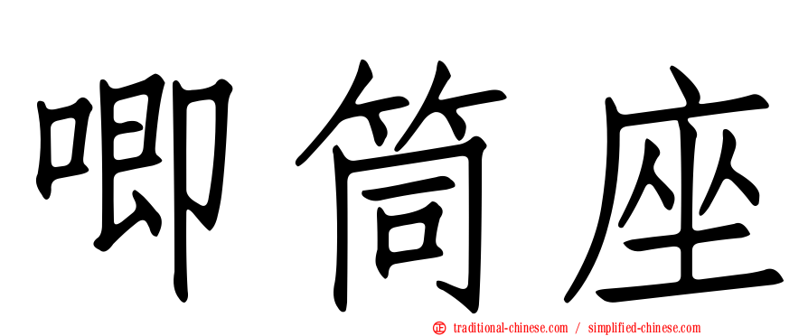 唧筒座