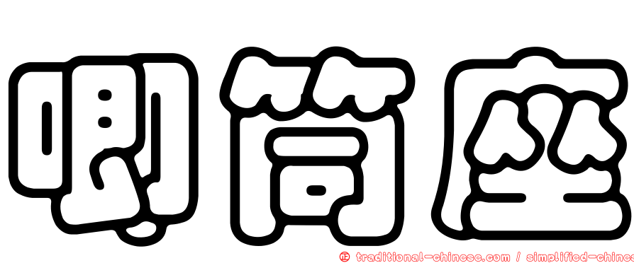 唧筒座