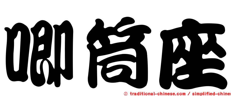 唧筒座