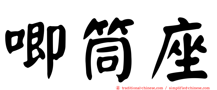 唧筒座