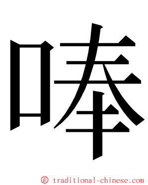 唪 ming font