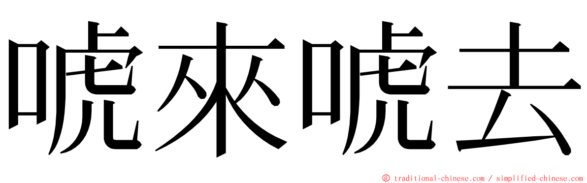 唬來唬去 ming font