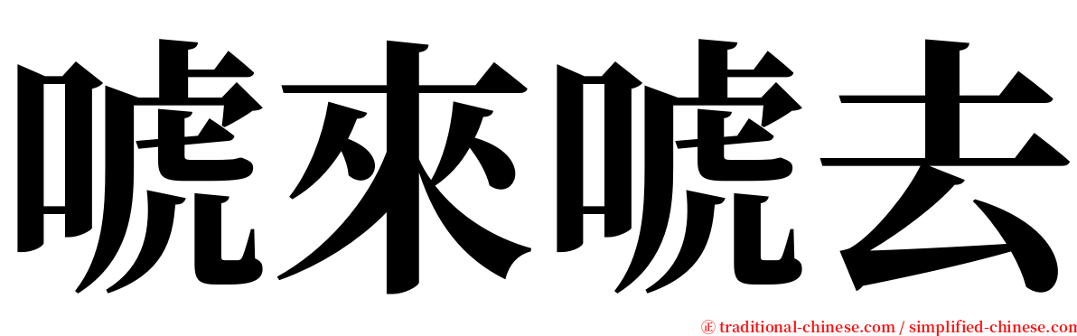 唬來唬去 serif font