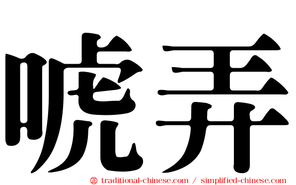 唬弄