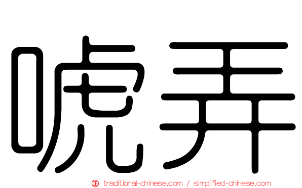 唬弄