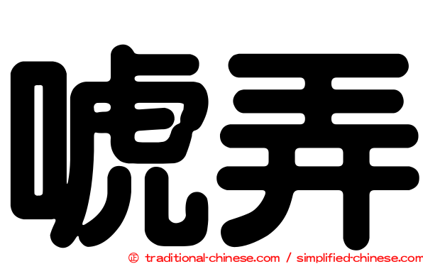 唬弄