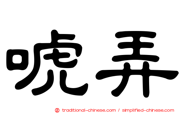 唬弄