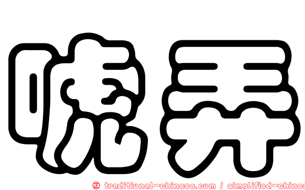 唬弄