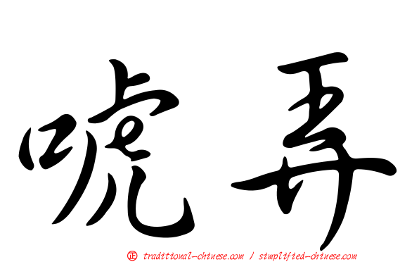 唬弄