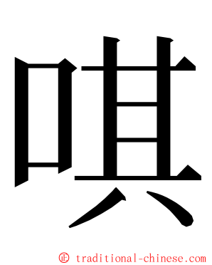 唭 ming font