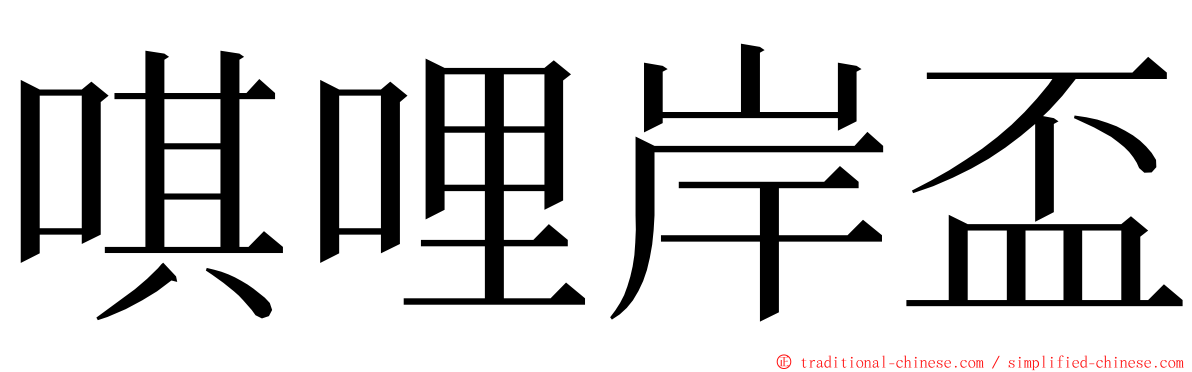 唭哩岸盃 ming font