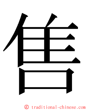 售 ming font