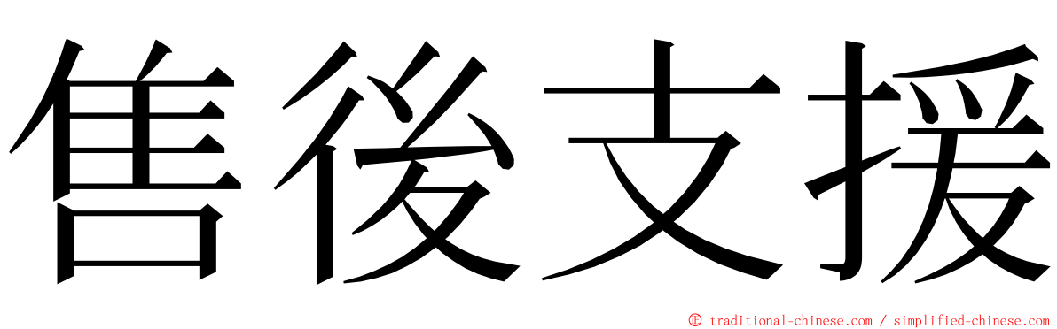 售後支援 ming font