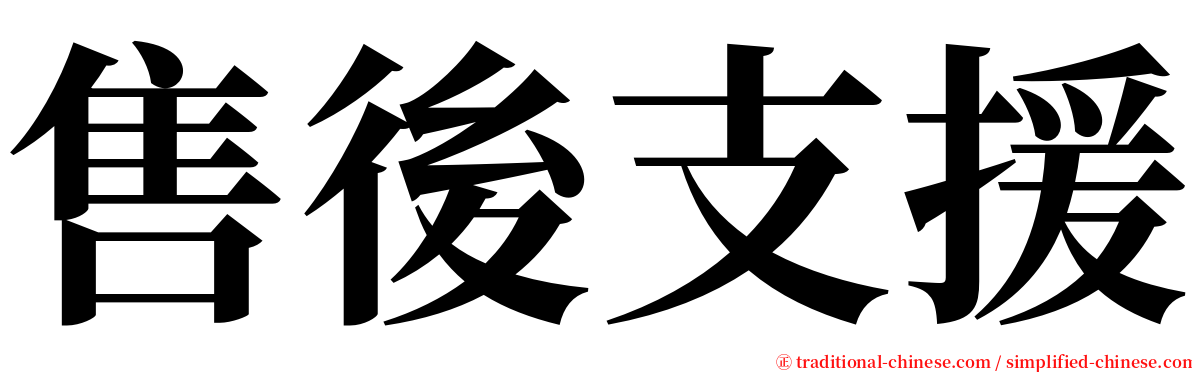 售後支援 serif font