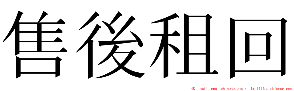 售後租回 ming font