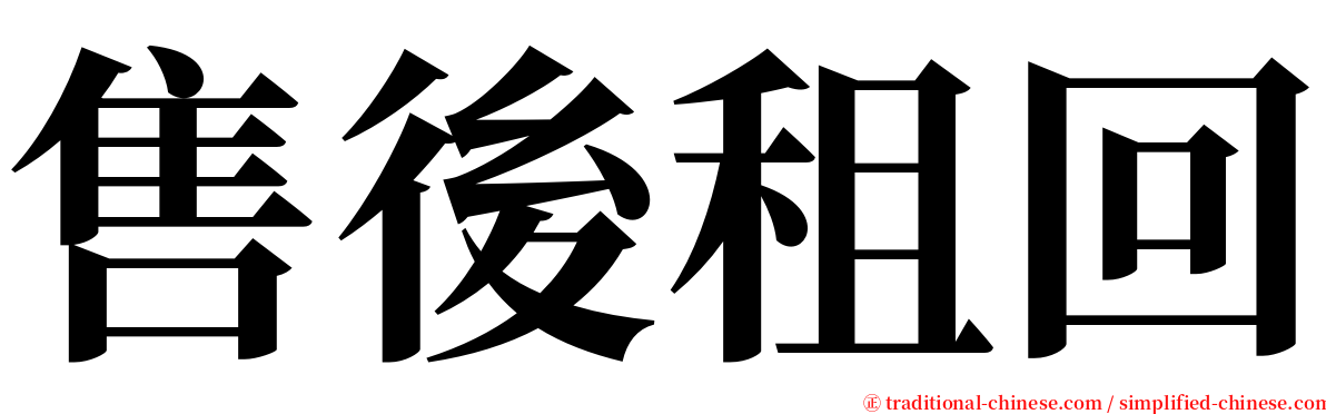 售後租回 serif font