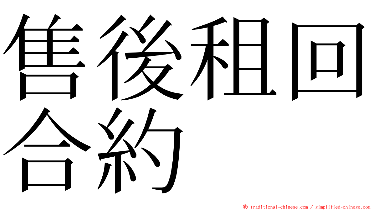 售後租回合約 ming font