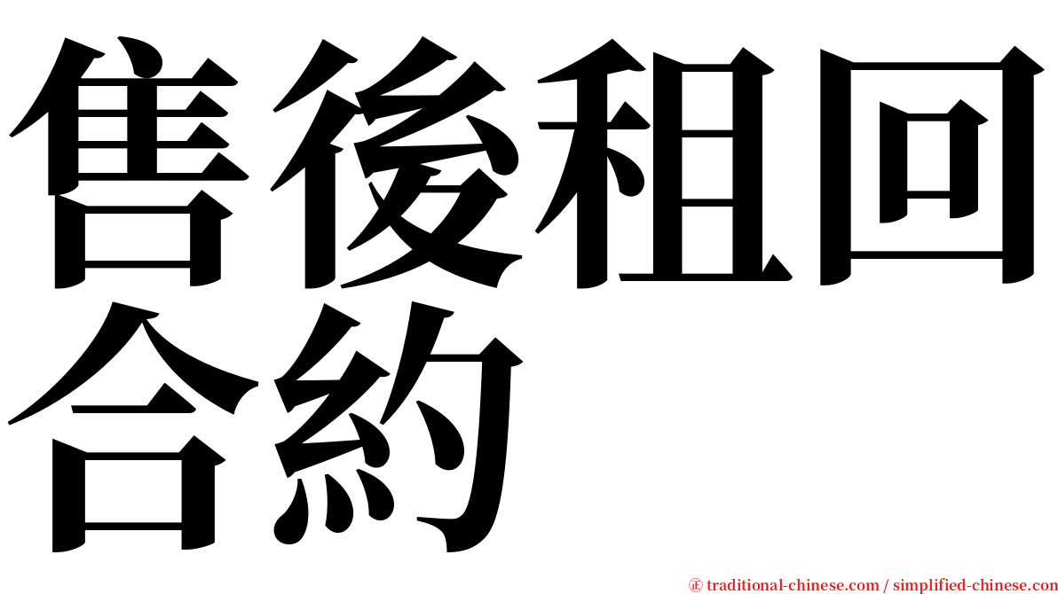 售後租回合約 serif font