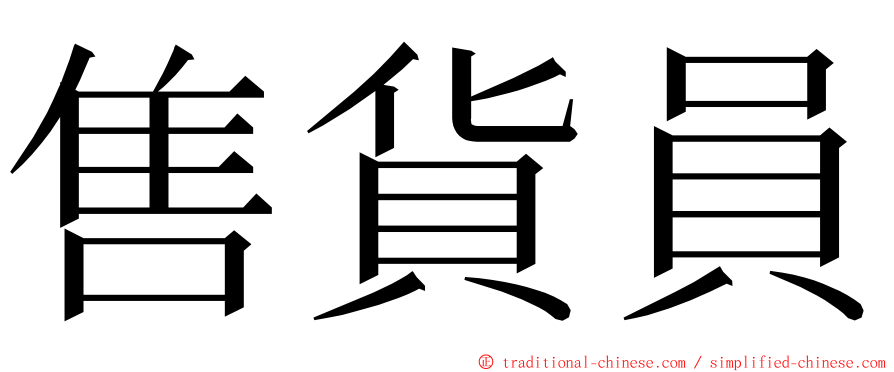 售貨員 ming font