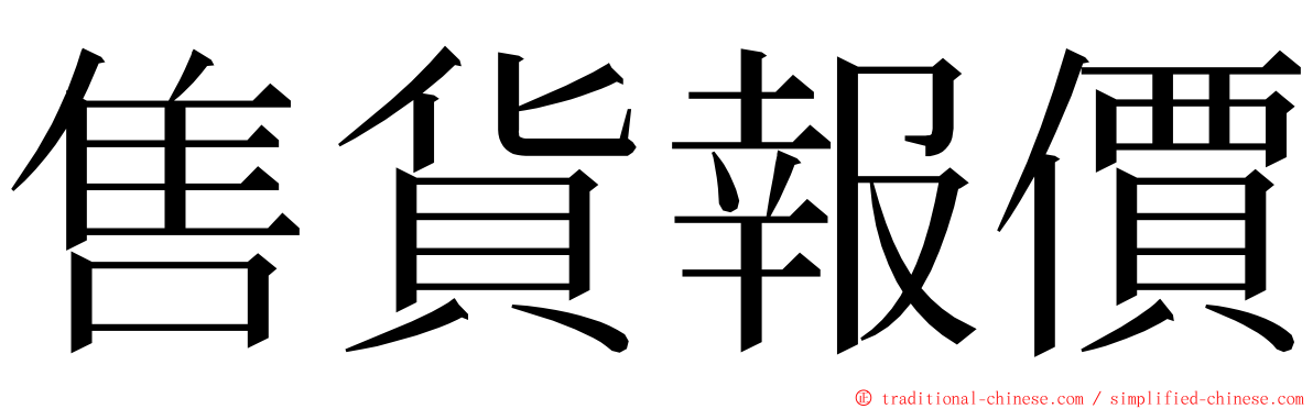 售貨報價 ming font