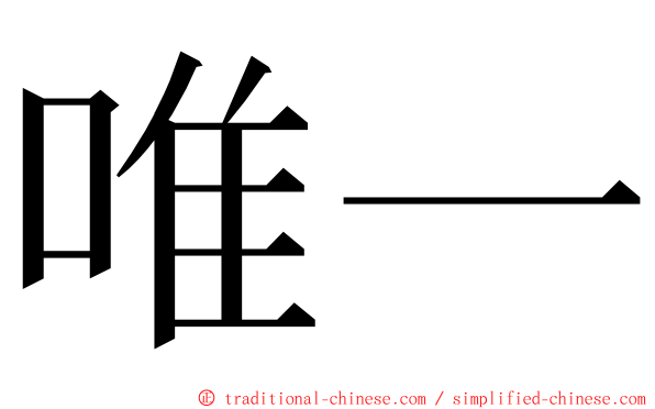 唯一 ming font