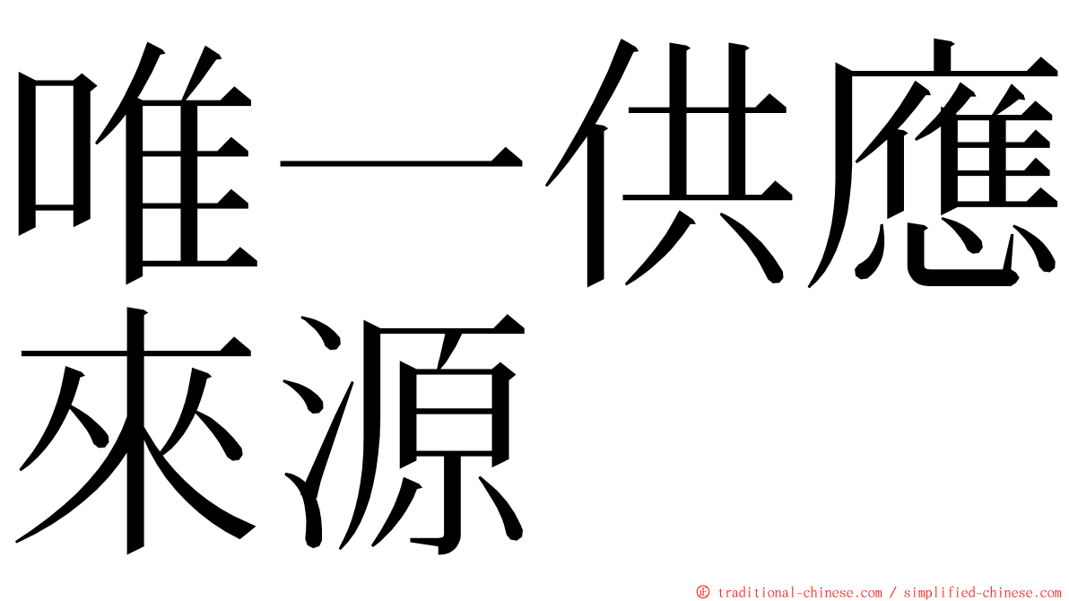 唯一供應來源 ming font