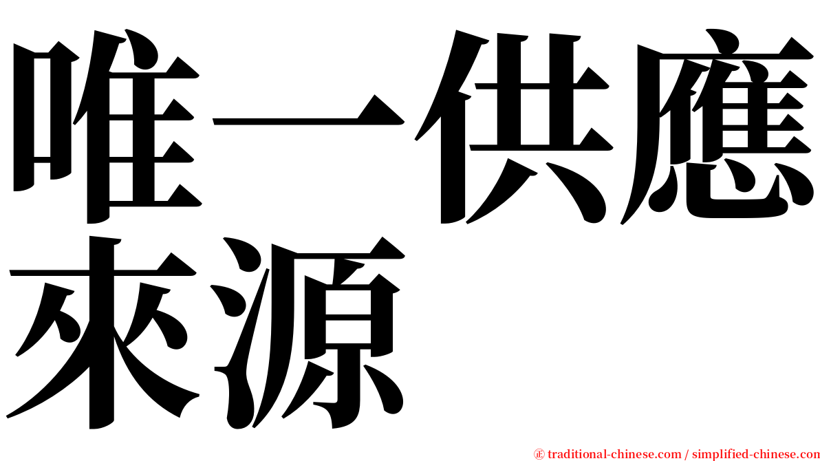 唯一供應來源 serif font