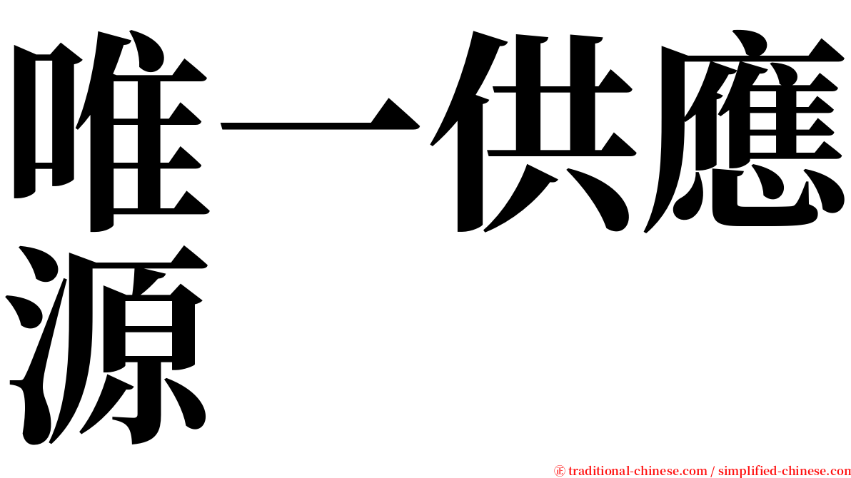 唯一供應源 serif font