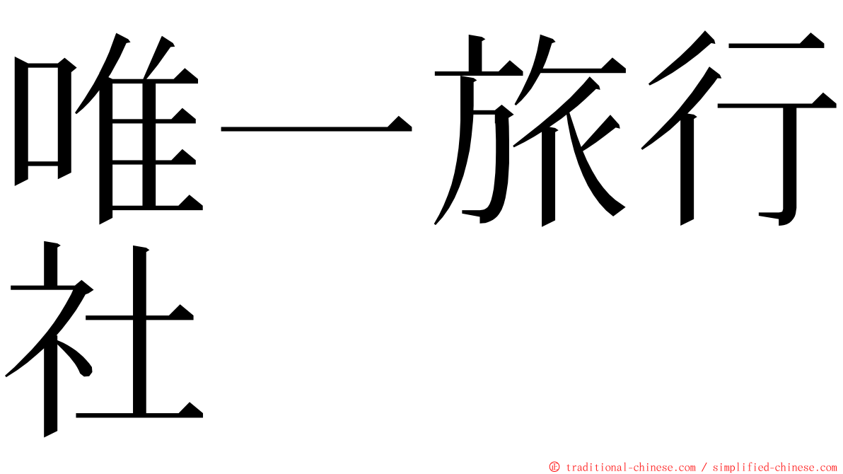 唯一旅行社 ming font