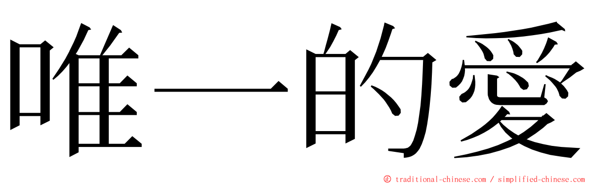 唯一的愛 ming font