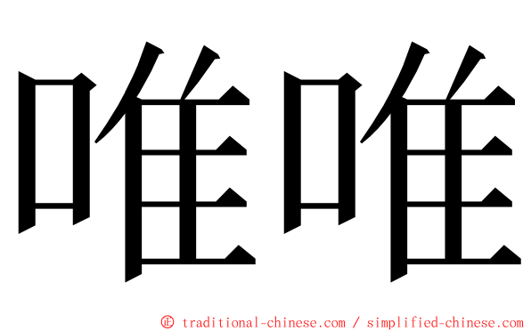 唯唯 ming font