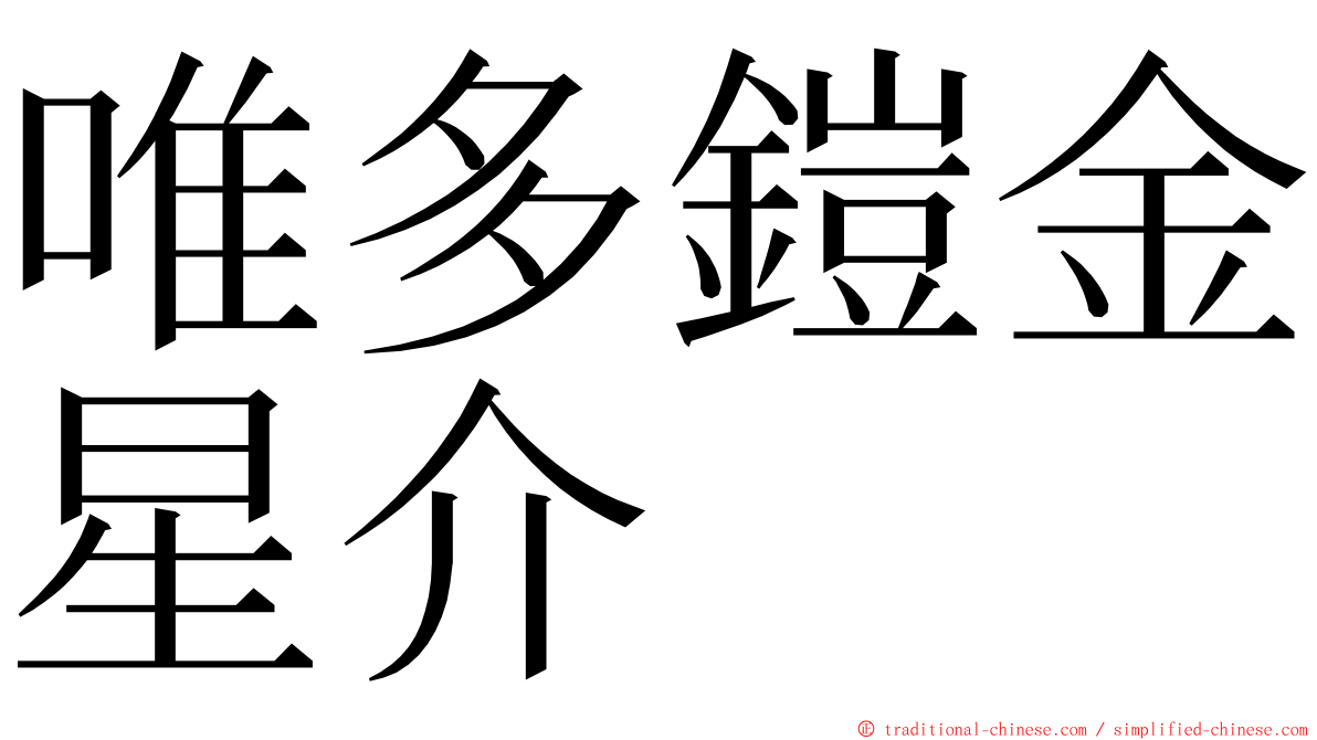 唯多鎧金星介 ming font