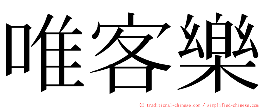 唯客樂 ming font