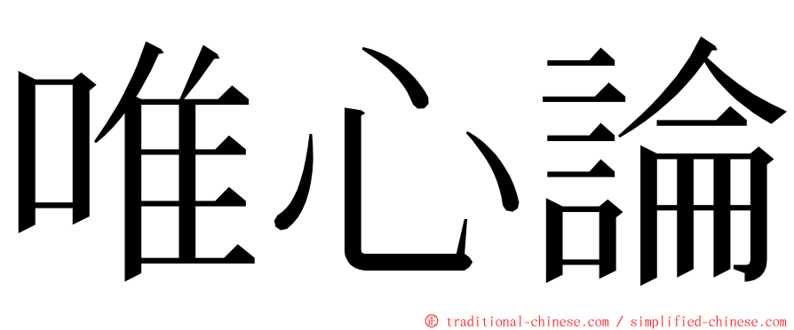 唯心論 ming font