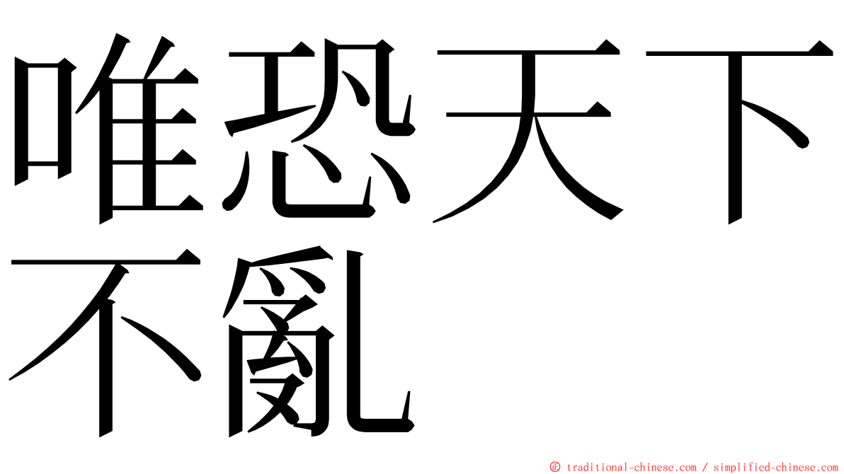 唯恐天下不亂 ming font