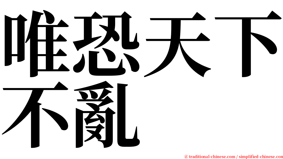 唯恐天下不亂 serif font