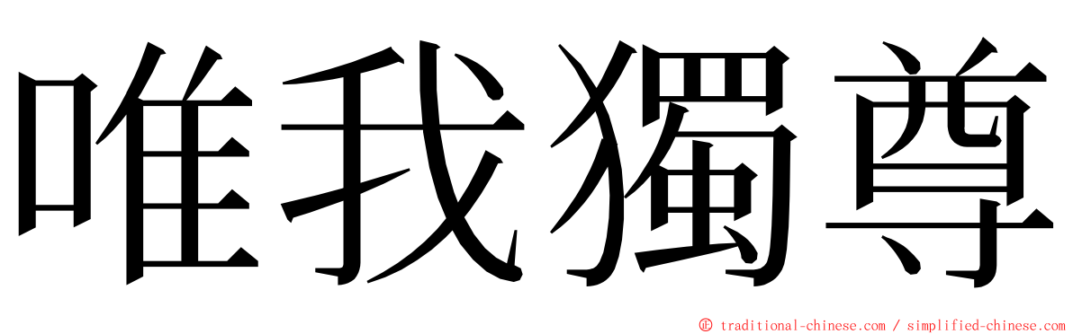 唯我獨尊 ming font