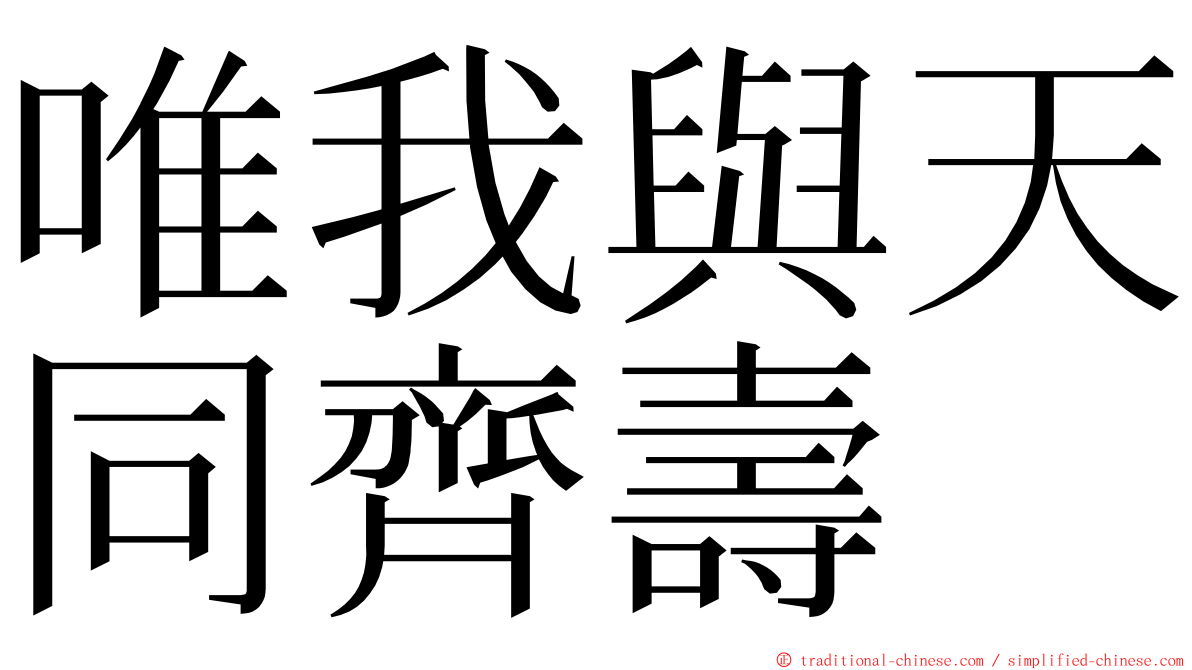 唯我與天同齊壽 ming font