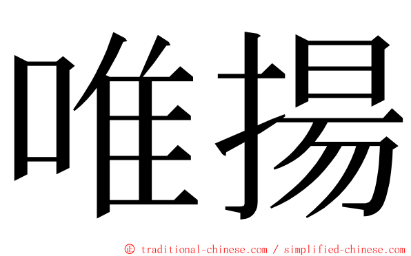 唯揚 ming font