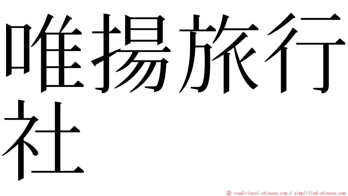 唯揚旅行社 ming font