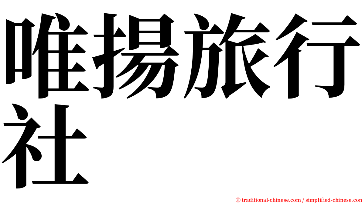 唯揚旅行社 serif font