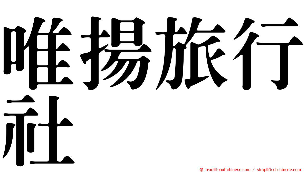 唯揚旅行社