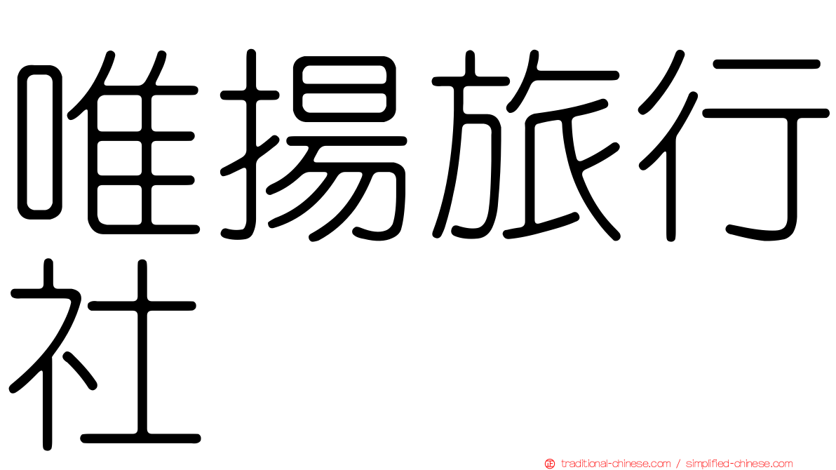 唯揚旅行社