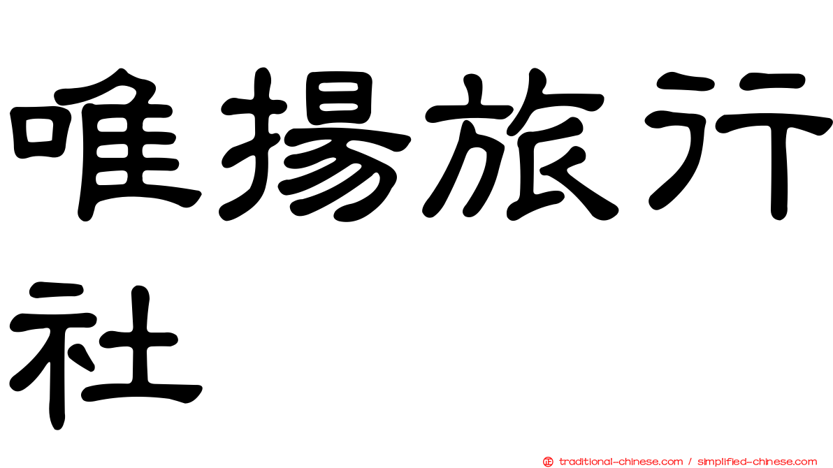 唯揚旅行社