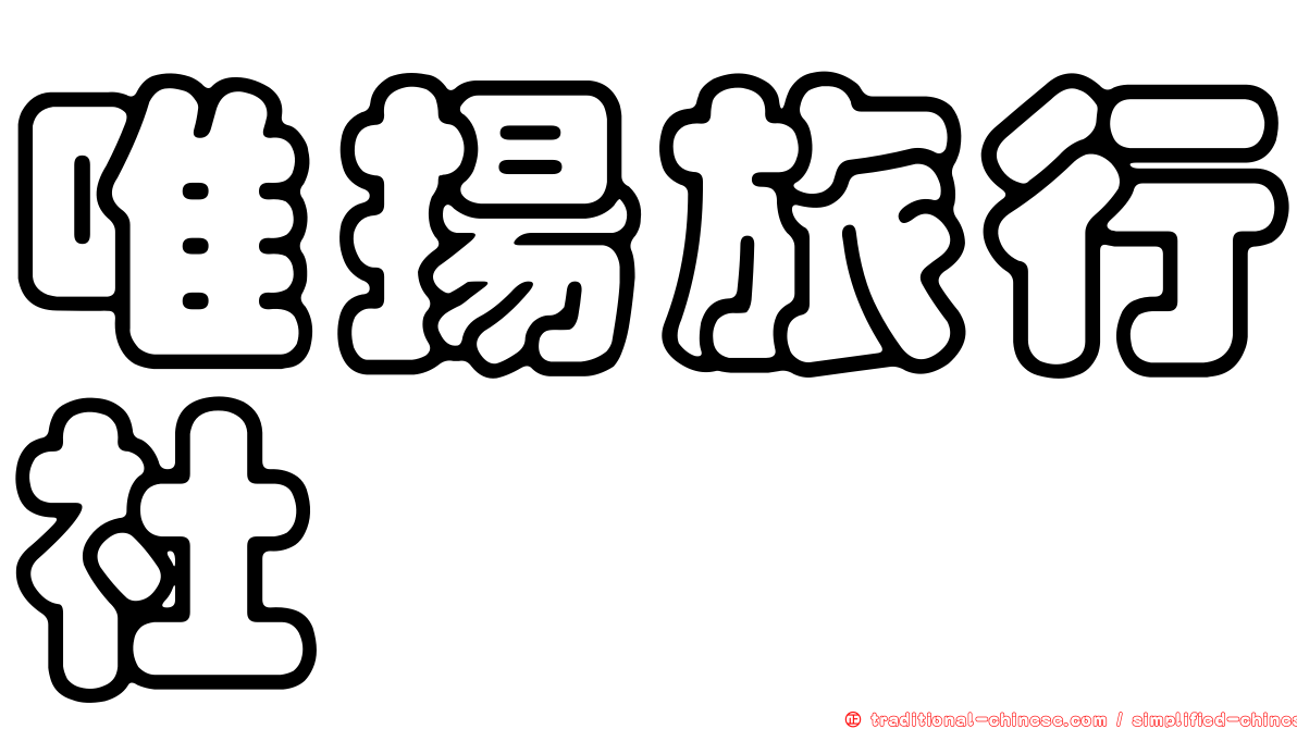 唯揚旅行社