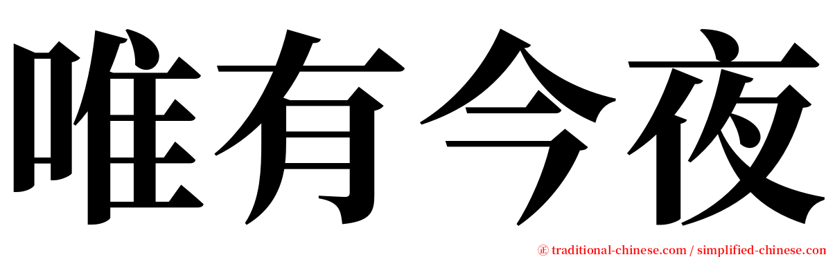 唯有今夜 serif font